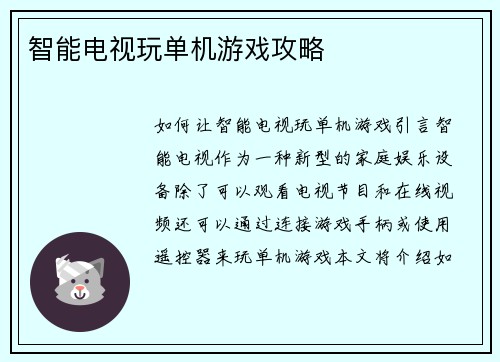 智能电视玩单机游戏攻略