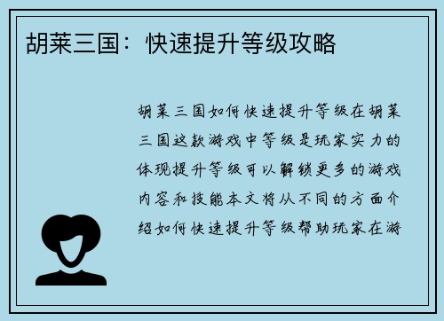 胡莱三国：快速提升等级攻略